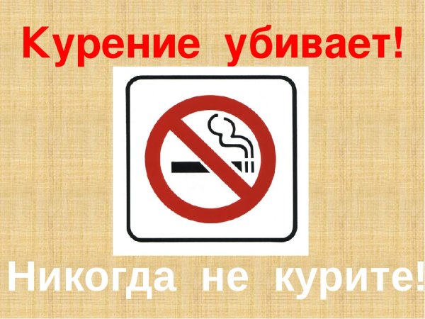 Надпись курение убивает