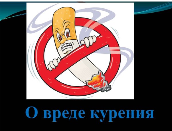 Знак no smoking
