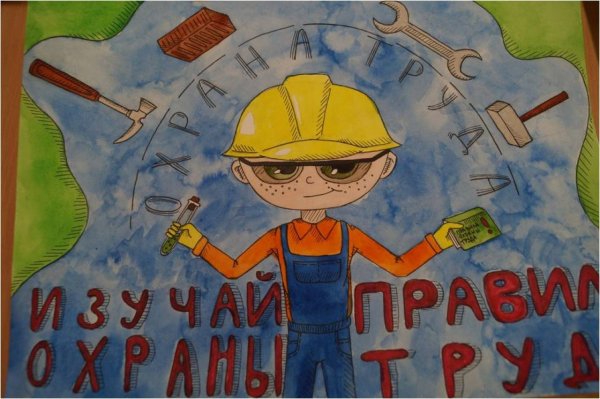 Конкурс рисунков охрана труда глазами детей 2022