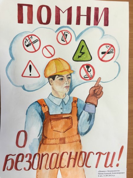 Рисунок безопасный труд