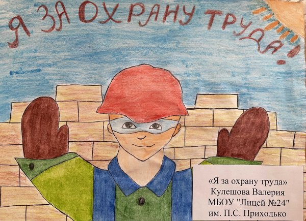 День охраны труда плакат