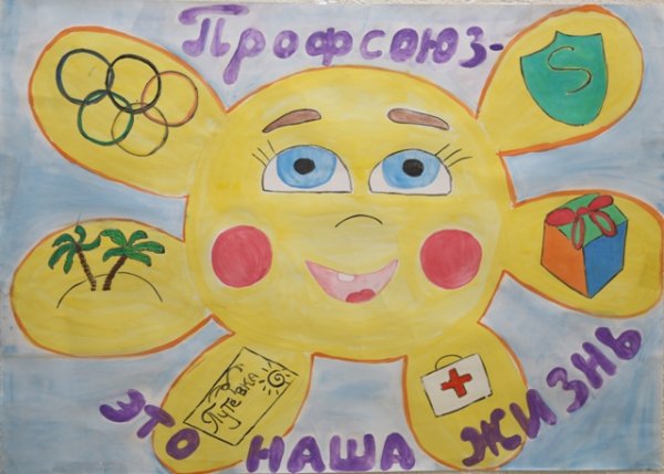 Профсоюз глазами детей рисунки