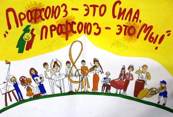 Плакаты на профсоюзную тему