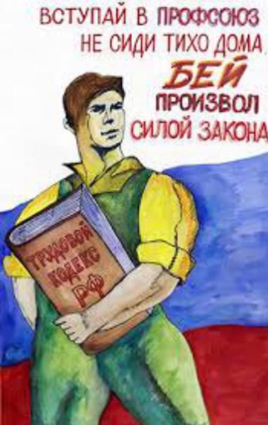 Профсоюз плакат