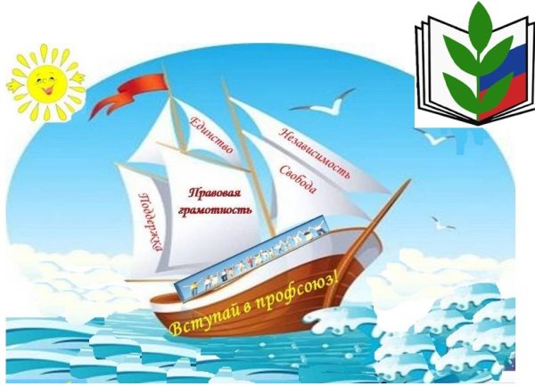 Вступай в профсоюз