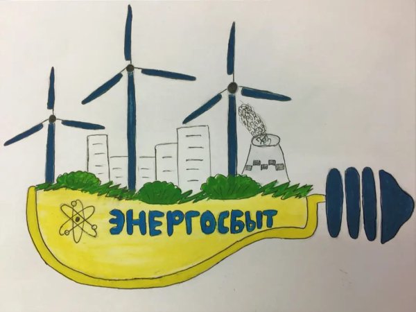 Рисунок на тему энергосбережение на конкурс