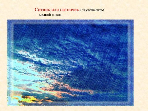 Дождь ливень косохлест ситничек