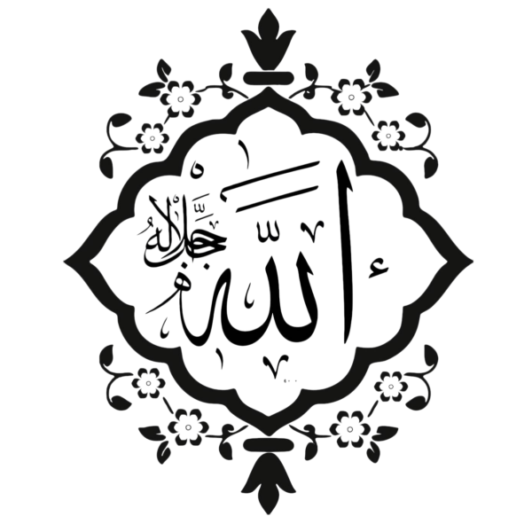 Ислам Аллах каллиграфия