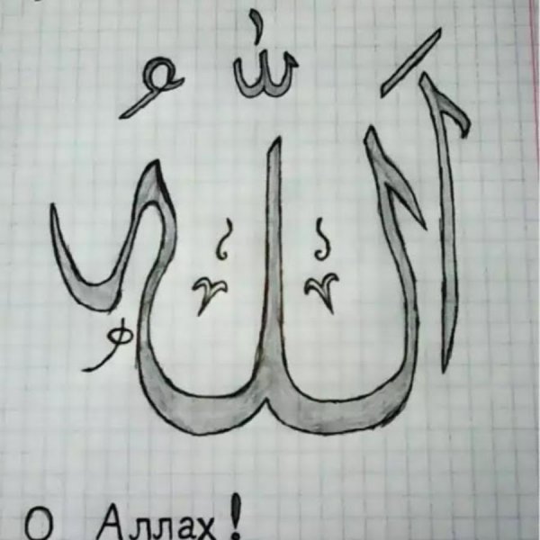 О Аллах направь меня на правильный путь