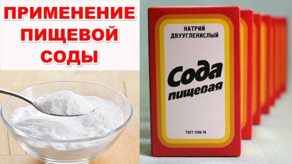 Сода пищевая упаковка