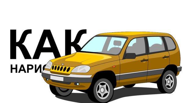 Нива Шевроле рисунок