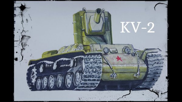 Танк кв 2 для рисования