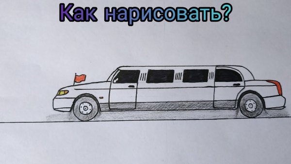 Лимузин карандашом