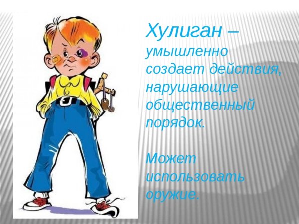 Хулиган для презентации