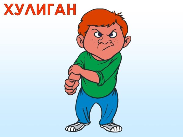 Картинка хулиган