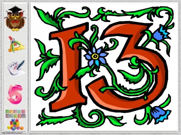 Красивое число 13