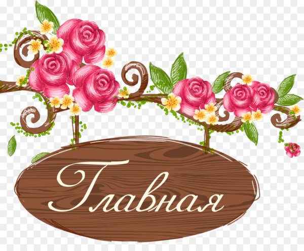 Надпись цветы