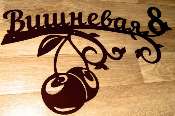 Адресная табличка лазерная резка