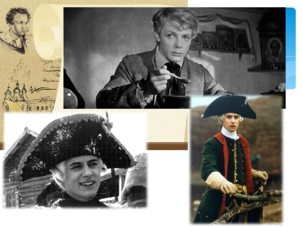 Петр Андреевич Гринев Капитанская дочка