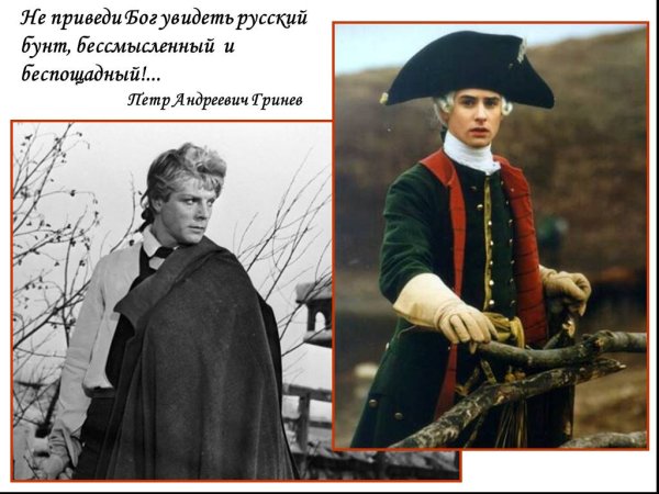 Петр Андреевич Гринев Капитанская дочка