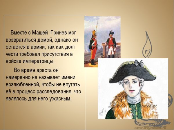 Петр Андреевич Гринев Капитанская дочка