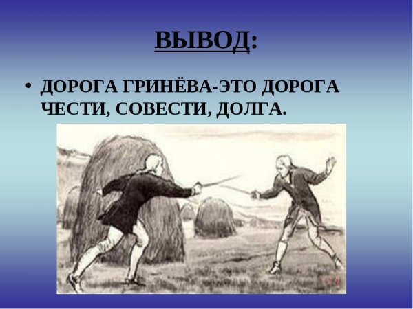 Дорога чести Петра Гринева