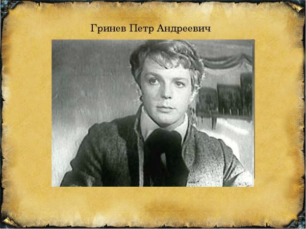 Пётр Андреевич Капитанская дочка