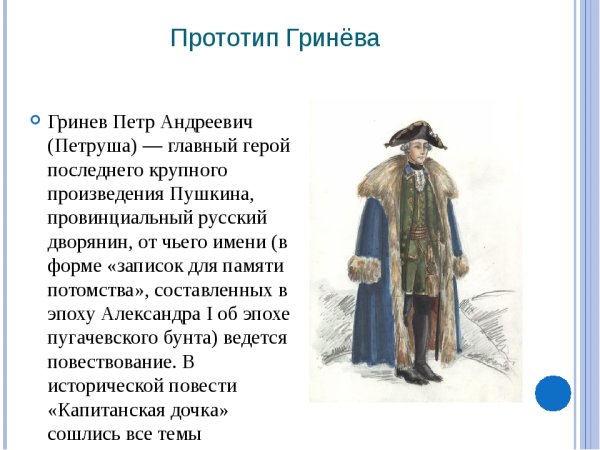 Прототипы героев Капитанская дочка Гринев