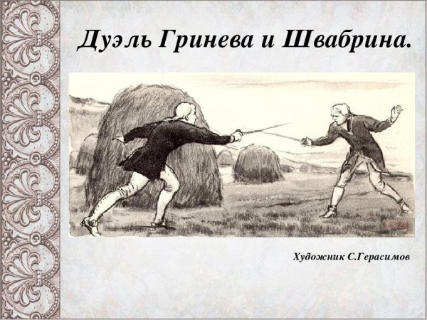 Дуэль Гринёва и Швабрина