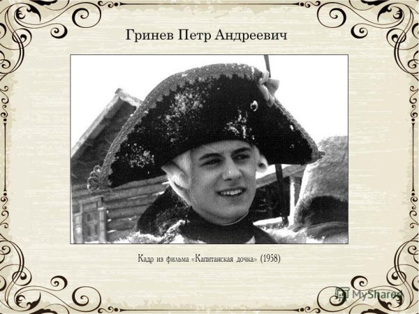 Пётр Андреевич Гринёв