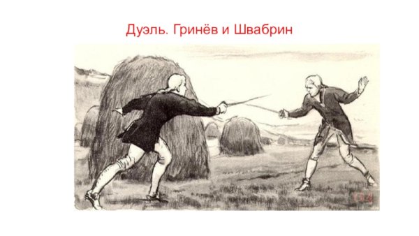 Швабрин Капитанская дочка дуэль