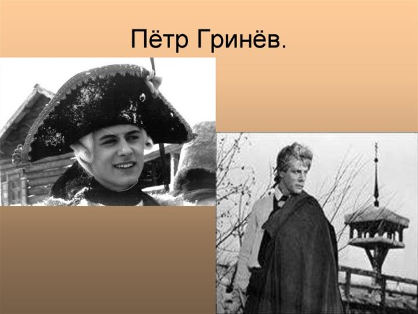 Петр Андреевич Гринев Капитанская дочка