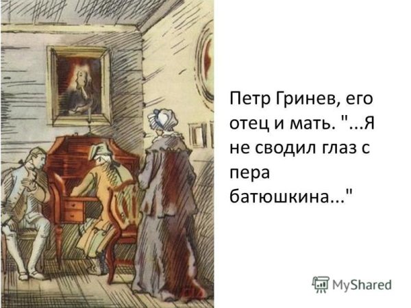 Петр Иванович Гринев