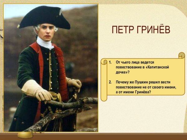 Пётр Андреевич Капитанская дочка