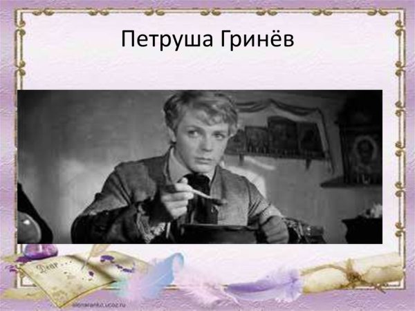 Петр Андреевич Гринев Капитанская дочка