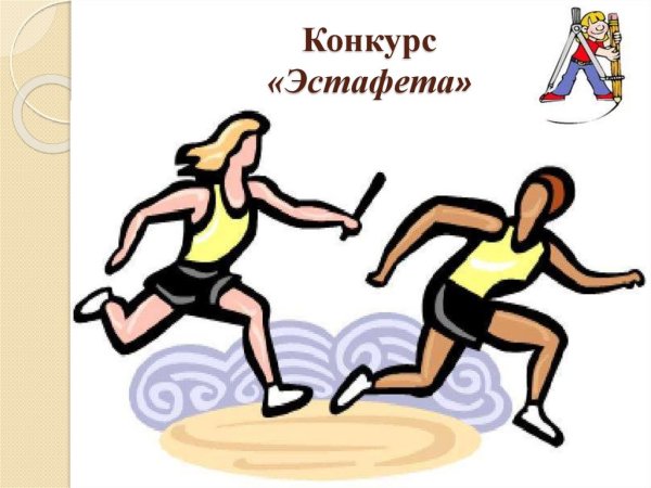 Конкурс эстафета