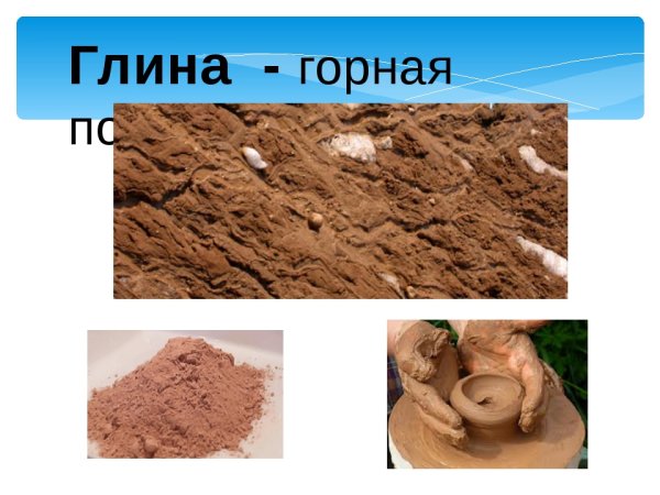 Глина Горная порода