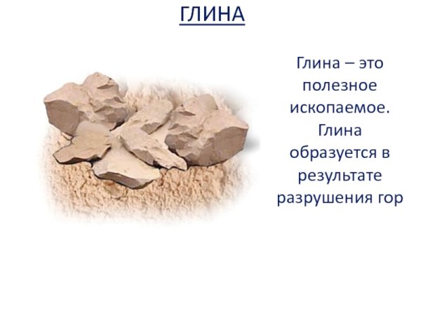 Глина полезное ископаемое