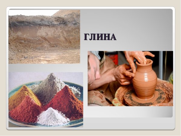 Глина полезное ископаемое