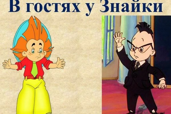 Знайка и Незнайка