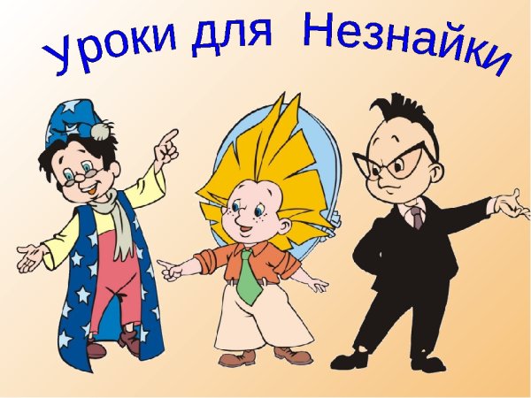 Знайка и Незнайка