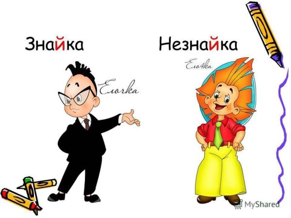 Знайка и Незнайка