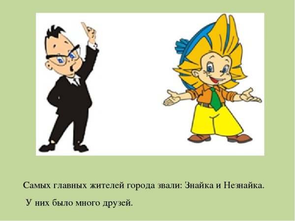 Герои сказки Незнайка Знайка