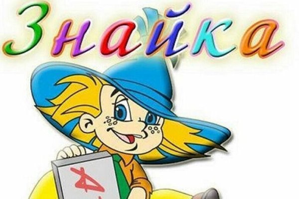 Знайка надпись