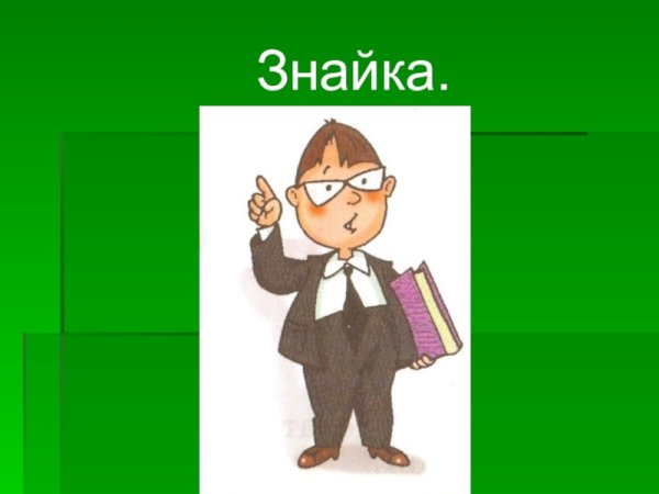 Знайка математик картинка