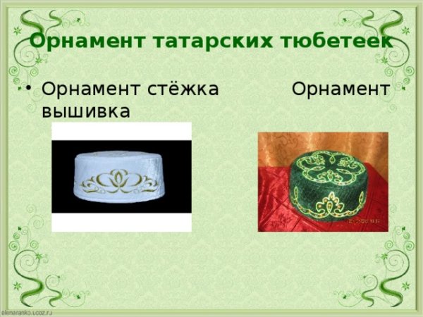 Татарские орнаменты для тюбетейки