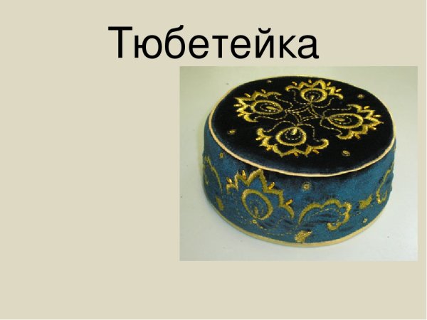 Пошив тюбетейки