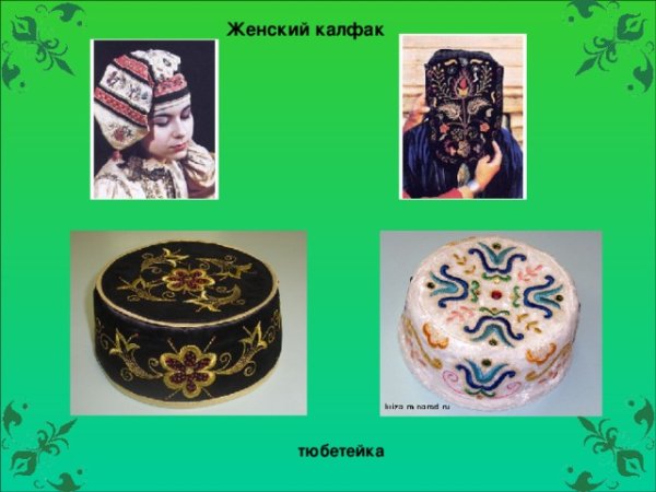 Татарский калфак и тюбетейка
