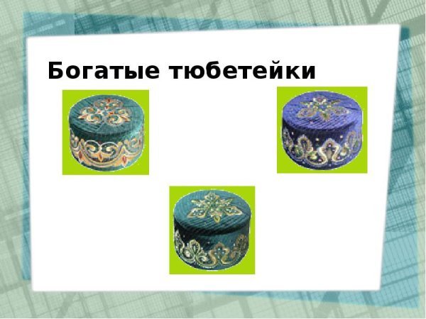 Бумажная тюбетейка