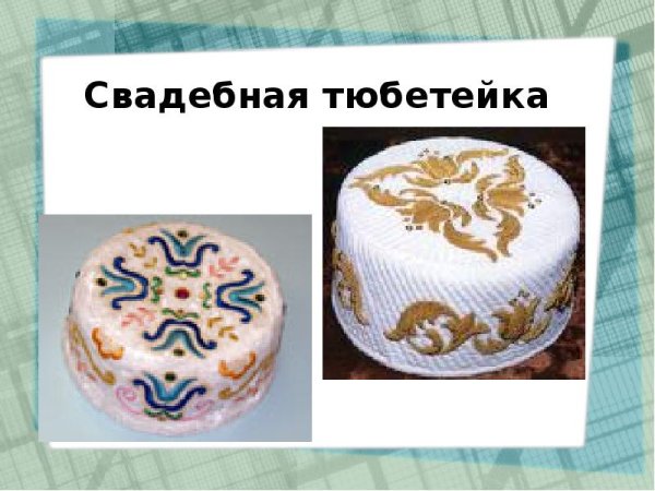 Татарская тюбетейка презентация